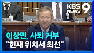 이상민, 유족에 사과...사퇴는 거부 \