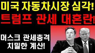 미국 자동차 시장 심각! 트럼프 관세 대혼란! 무려 400만대이상 영향권! 머스크 관세충격 이미 예상했나? 치밀한 머스크의 계획! 미국주식시장 일시적 충격 올듯! 투자철학