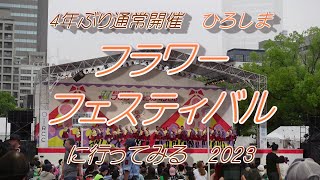 4年ぶり! パレード後のフラワーフェスティバル　2023