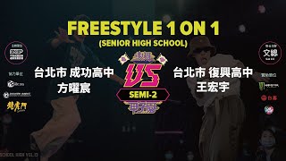 SHS Freestyle1on1 Semifinal 2 方曜宸（台北市成功高中）vs 王宏宇（台北市復興高中）｜220404 High School High Vol.13