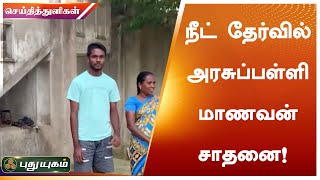 நீட் தேர்வில் அரசுப்பள்ளி மாணவன் சாதனை | புதுக்கோட்டை | செய்தித் துளிகள் | PuthuyugamTV