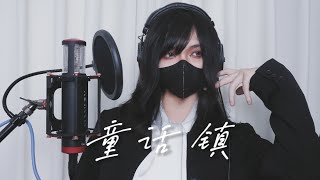 《童话镇》男声翻唱 (Cover by 黑谷蓟)