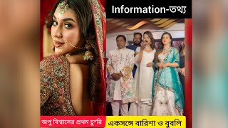 অপু বিশ্বাসের প্রথম চু*রি।বারিশা হক ও বুবলির একি কান্ড।।সব নায়িকারা কি শুরু করলেন।।Apu Biswas।।Bubly