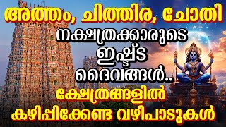 അത്തം, ചിത്തിര, ചോതി നക്ഷത്രക്കാരുടെ ഇഷ്ട്ട ദൈവങ്ങൾ.. ക്ഷേത്രങ്ങളിൽ കഴിപ്പിക്കേണ്ട വഴിപാടുകൾ