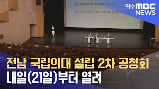 전남 국립의대 설립 2차 공청회 내일(21일)부터 열려 (240820화/뉴스데스크)