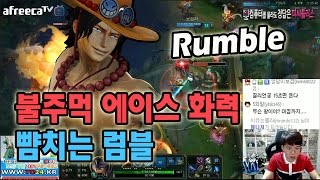 롤 보겸] 불주먹 에이스 화력 뺨치는 럼블 LOL Rumble 롤영상