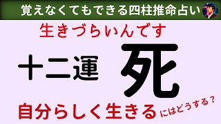 【四柱推命講座　十二運：死】生きづらいんです、、自分らしく生きるためにどうする？十二運：死