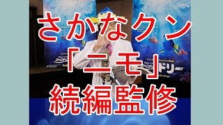 さかなクン、『ファインディング・ドリー』監修に抜てき「夢のようでギョざいます！」