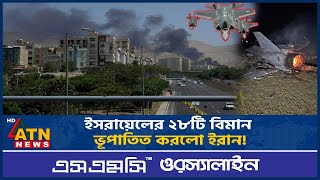 এবার ২৪ ঘণ্টায় ইসরায়েলের ২৮টি সামরিক বিমান ধ্বংসের দাবি ইরানের | Iran Shoot Down | Israeli Aircraft