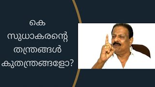 കോൺഗ്രസ് പരാജയപ്പെട്ടാൽ അണികൾ ബിജെപിയിലേക്ക്, കെ സുധാകരന്റേതു  ഭീഷണിപ്പെടുത്തൽ  തന്ത്രമോ?