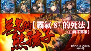 神魔之塔 - 地獄級關卡『收服熊孩的方法?無名的熊孩子?』【霸氣87的死法】(白痴字幕版)