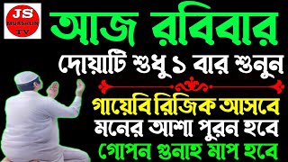 রবিবার এই ছোট্ট দোয়াটি ১বার শুনুন ১/ গায়েবী রিজিক পাবেন ২/ জীবনের গুনাহ মাফ হবে ৩/ মনের আশা পুরন