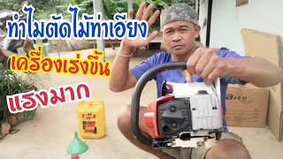 ทำไม​ เลื่อยยนต์ตัดไม้ ท่าเอียง​ เครื่องเร่งขึ้นเองแรงมาก