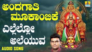 ಶ್ರೀ ಮೂಕಾಂಬಿಕೆಭಕ್ತಿಗೀತೆಗಳು -Ellello Aleyuva |Andagaathi Mookambike (Audio)