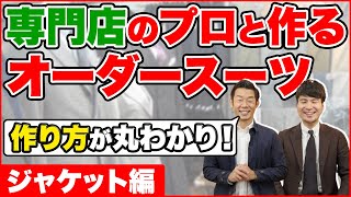 【プロがオススメ！2021年最新オーダーメイドスーツ】西川大介専用のジャケパンを作ります！【ジャケット編】