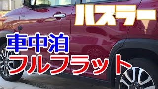 車中泊　フルフラット【ハスラー】