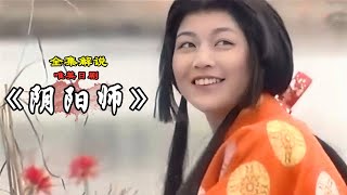 唯美！惊艳！妖魔！一口气看完奇幻日剧《阴阳师》