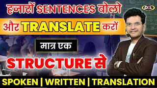 हज़ारो Sentences बोलो और Translate करो मात्र एक structure से  | Translate thousands of sentences