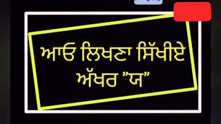 ਆਓ ਲਿਖਣਾ ਸਿੱਖੀਏ ਅੱਖਰ \