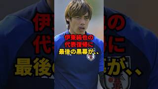 伊東純也の代表復帰に最後の黒幕が...