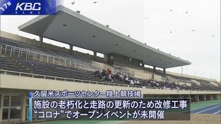 久留米スポーツ陸上競技場がリニューアルオープン