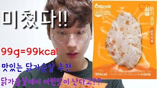 99g에99kcal?? 맛도 장난아닌 역대급 가성비 좋은 닭가슴살이 나타났습니다 ㄷㄷ다이어트 필수템