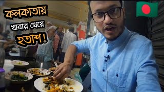 বাজে অভিজ্ঞতা 🇧🇩🇮🇳 | নবাব ইটিং হাউজ | কলকাতা