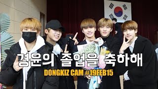 [DONGKIZ CAM] 졸업생보다 더 신난 동키즈