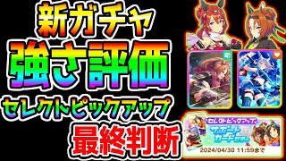 【ウマ娘】新ガチャ全強さ評価！セレクトガチャ最終判断！忍者クリーク/ヤエノムテキ/SSRナリタタイシン/SSRヒシミラクル【ウマ娘プリティーダービー アプデ 新ガチャ評価 対魔忍スーパークリーク】