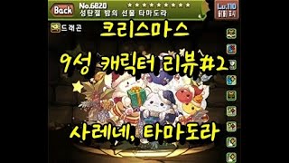 [퍼드]크리스마스 9성 캐릭터 리뷰#2(사레네, 타마도라)