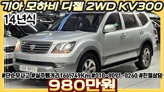 14년식 기아 모하비 디젤 2WD KV300 2륜구동 / #중고차 #중고차추천 #중고차시세