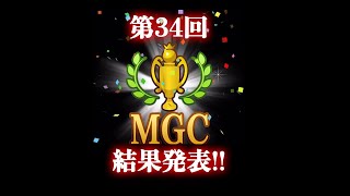 第34回 MGCファイナル　結果発表!!