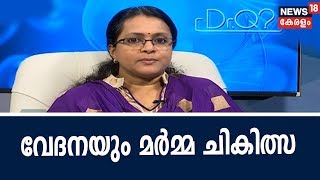 Dr Q : വേദനയും മര്‍മ്മ ചികിത്സ | Marma Chikitsa  | 6th October  2018