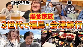 【家族旅行】体重130kg女の祖母と母は大食い！？三世代で行く会津旅行！！