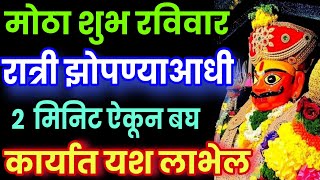 मोठा शुभ रविवार रात्री झोपण्याआधी ऐकून बघ कार्यात यश लाभेल, malhari stuti, khandoba bhajan song