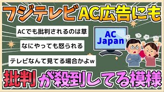 【2chまとめ】フジテレビ、『ACジャパン』のCMにも批判が殺到してしまう【ゆっくり実況】