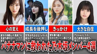 【公式お兄ちゃん】バナナマンに救われた乃木坂46メンバー4選（山下美月、与田祐希、梅澤美波、齋藤飛鳥）