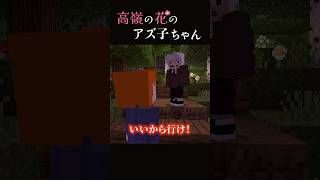 高嶺の花のアズ子ちゃん 第13話　 『親のエゴと蛮くんの罪』　#マイクラ　#ショートドラマ