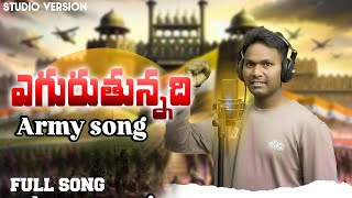 Yegurutunnadi Desh Bhakti Full Song 4K || Singer Chakrapani Soldier || Music Shiva