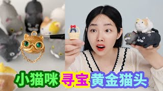 小貓咪裡尋找“黃金貓頭”！打開裡面全是沙子，真能找到嗎？【妙藝手工】