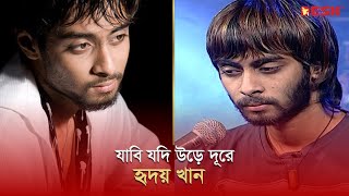 যাবি যদি উড়ে দূরে | হৃদয় খান | Desh TV Music