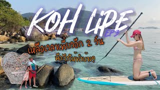 เหลือเวลาเที่ยวอีก 2วัน ทำอะไรบนเกาะหลีเป๊ะดี? EP.3 | Koh Lipe Thailand | ครอบครัวจอมตะลุย