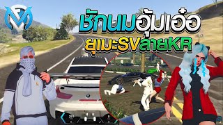 เมื่อชักนมอุ้มเอ๋อยูเมะSV กับM6คู่ใจลายKR | GTAV FML | EP.276