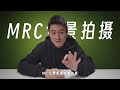 揭秘千萬粉“vr玩家一号”幕後拍攝｜vr如何拍，mrc又是什麽？【乔治出发】