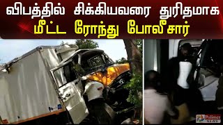 விபத்தில் சிக்கியவரை துரிதமாக மீட்ட ரோந்து போலீசார்