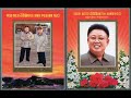 【朝鮮音楽・dprk music】장군님은 태양으로 영생하신다（将軍様は太陽として永生なさる the general lives forever as the sun）功勲国家合唱団 kpa