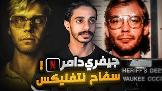 قصة فلم نتفليكس السفاح جفري دامر 🏳️‍🌈!