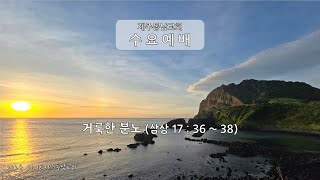 2024.09.18 수요예배  / 거룩한 분노(사무엘상 17장 36 ~ 38절) / 박영란전도사