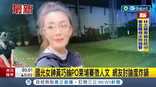 國光女神和詐騙有關? 因曾PO出徵人文 網友討論度炸鍋 黃巧綸澄清:絕非仲介是幫姐姐PO文｜記者 羅珮瑜｜【台灣要聞】20220816｜三立iNEWS