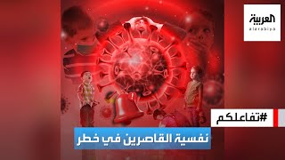 تفاعلكم | أرقام صادمة تكشف أثر كورونا على نفسية القاصرين